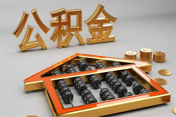 徐州已经离职了住房离职公积金怎么取（离职后住房公积金如何取出来）