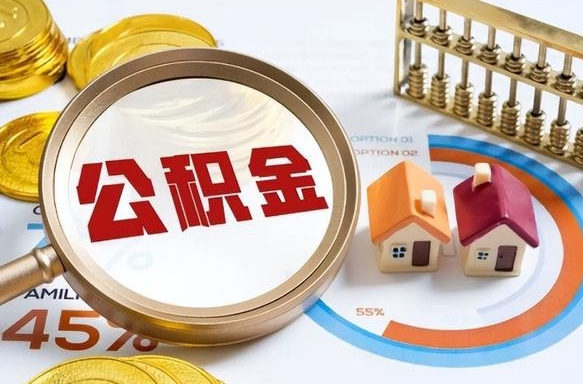 徐州离职后住房公积金如何提（离职后住房公积金提取条件）
