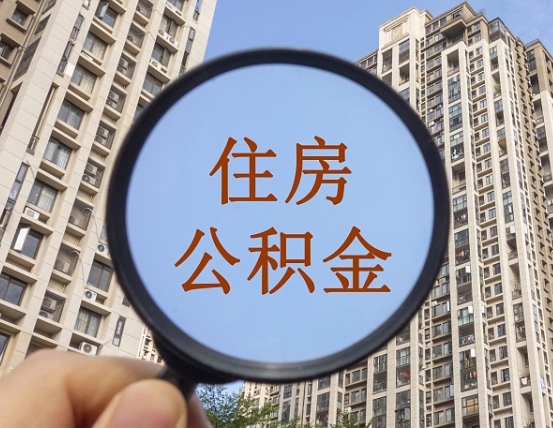 徐州辞职了公积金怎么取（辞职了之后公积金怎么取）