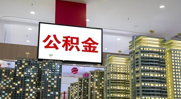 徐州辞职可以取公积金吗（辞职了能不能取公积金）