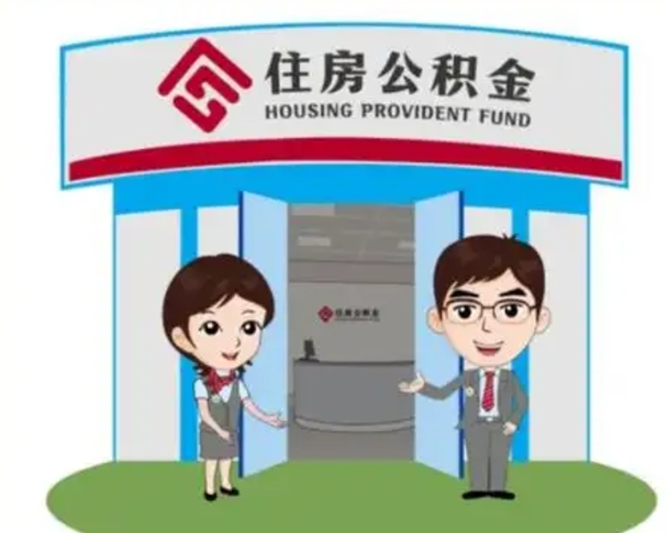 徐州离职人员如何代提住房公积金（离职公积金可以代领吗）